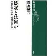倭寇とは何か―中華を揺さぶる「海賊」の正体(新潮選書) [全集叢書]