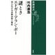 謎ときエドガー・アラン・ポー―知られざる未解決殺人事件(新潮選書) [全集叢書]