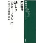 謎ときエドガー・アラン・ポー―知られざる未解決殺人事件(新潮選書) [全集叢書]