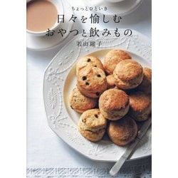 ちょっとひといき 日々を愉しむおやつと飲みもの [単行本]