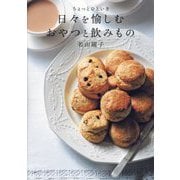 ちょっとひといき 日々を愉しむおやつと飲みもの [単行本]