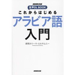 これからはじめるアラビア語入門(音声DL BOOK) [単行本]