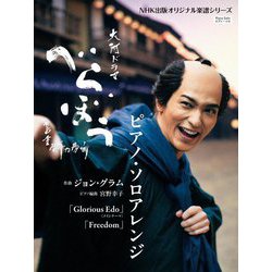 大河ドラマ「べらぼう～蔦重栄華乃夢噺～」ピアノ・ソロアレンジ―ピアノ・ソロ(NHK出版オリジナル楽譜シリーズ) [単行本]