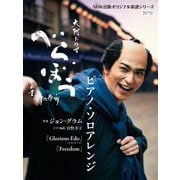 大河ドラマ「べらぼう～蔦重栄華乃夢噺～」ピアノ・ソロアレンジ―ピアノ・ソロ(NHK出版オリジナル楽譜シリーズ) [単行本]