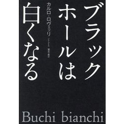 ブラックホールは白くなる [単行本]