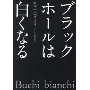 ブラックホールは白くなる [単行本]