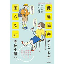 発達障害の子どもが「困らない」学校生活へ―多様な特性のまま、日常の「ふつう」を見直そう NHK for School「u&i」 [単行本]