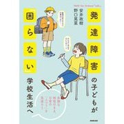 発達障害の子どもが「困らない」学校生活へ―多様な特性のまま、日常の「ふつう」を見直そう NHK for School「u&i」 [単行本]
