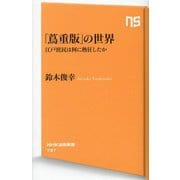 「蔦重版」の世界―江戸庶民は何に熱狂したか(NHK出版新書) [新書]