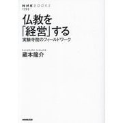 仏教を「経営」する―実験寺院のフィールドワーク(NHKブックス) [全集叢書]