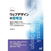 ウェブデザインの思考法―機能性と情緒性から導く、最適なウェブサイト・アプリケーションのデザイン方針策定プロセス 第2版 [単行本]