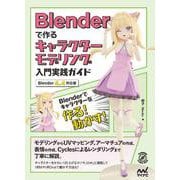 Blenderで作るキャラクターモデリング入門実践ガイド ［Blender 4.4対応版］(Compass Booksシリーズ) [単行本]