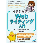 イチから学ぶWebライティング入門―サイトを成功に導くための実践講座 [単行本]