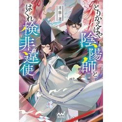 とりかえばや陰陽師とはぐれ検非違使(ファン文庫) [文庫]