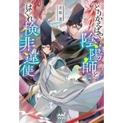 とりかえばや陰陽師とはぐれ検非違使(ファン文庫) [文庫]