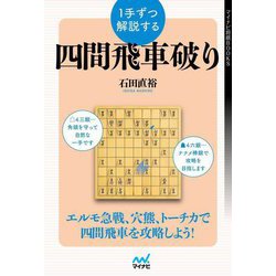 1手ずつ解説する四間飛車破り(マイナビ将棋BOOKS) [単行本]