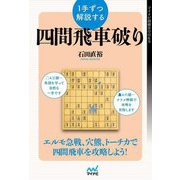 1手ずつ解説する四間飛車破り(マイナビ将棋BOOKS) [単行本]