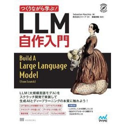 つくりながら学ぶ!LLM自作入門(Compass Data Science) [単行本]