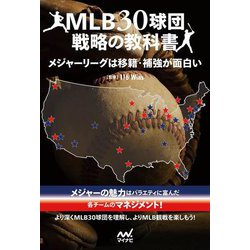 MLB30球団戦略の教科書―メジャーリーグは移籍・補強が面白い [単行本]