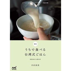 うちで食べる台湾式ごはん―いつもの食卓によりそうやさしい家庭料理 新版 [単行本]