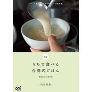 うちで食べる台湾式ごはん―いつもの食卓によりそうやさしい家庭料理 新版 [単行本]