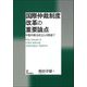 国際仲裁制度改革の重要論点―中国仲裁法改正との関連で [単行本]