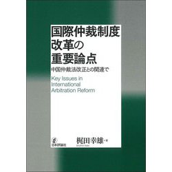 国際仲裁制度改革の重要論点―中国仲裁法改正との関連で [単行本]