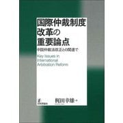 国際仲裁制度改革の重要論点―中国仲裁法改正との関連で [単行本]