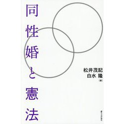 同性婚と憲法 [単行本]