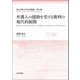 弁護人の援助を受ける権利の現代的展開(青山学院大学法学叢書〈第10巻〉) [単行本]