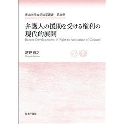 弁護人の援助を受ける権利の現代的展開(青山学院大学法学叢書〈第10巻〉) [単行本]