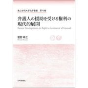 弁護人の援助を受ける権利の現代的展開(青山学院大学法学叢書〈第10巻〉) [単行本]