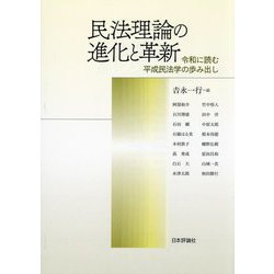 民法理論の進化と革新―令和に読む平成民法学の歩み出し [単行本]