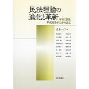 民法理論の進化と革新―令和に読む平成民法学の歩み出し [単行本]