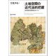 土地空間の近代法的把握―地域資源管理をめぐって(龍谷大学社会科学研究所叢書) [単行本]