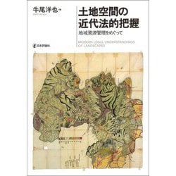 土地空間の近代法的把握―地域資源管理をめぐって(龍谷大学社会科学研究所叢書) [単行本]