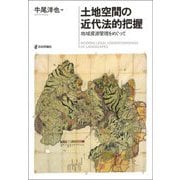 土地空間の近代法的把握―地域資源管理をめぐって(龍谷大学社会科学研究所叢書) [単行本]