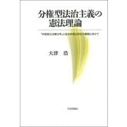 分権型法治主義の憲法理論―「対話型立法権分有」と自治体憲法訴訟の構築に向けて(明治大学社会科学研究所叢書) [単行本]