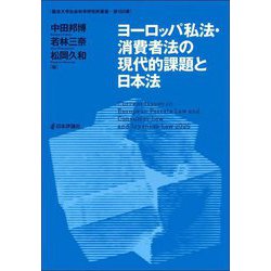 ヨーロッパ私法・消費者法の現代的課題と日本法(龍谷大学社会科学研究所叢書) [単行本]