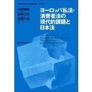 ヨーロッパ私法・消費者法の現代的課題と日本法(龍谷大学社会科学研究所叢書) [単行本]