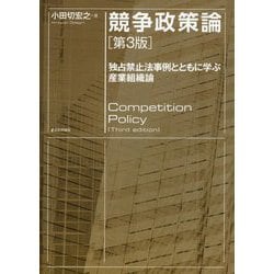 競争政策論―独占禁止法事例とともに学ぶ産業組織論 第3版 [単行本]