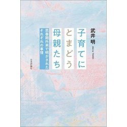 子育てにとまどう母親たち―思春期外来で明かされたそれぞれの事情 [単行本]
