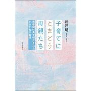 子育てにとまどう母親たち―思春期外来で明かされたそれぞれの事情 [単行本]