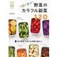 ＮＨＫまる得マガジンＭＯＯＫ　１品１色で！　野菜のカラフル副菜１２０(生活実用シリーズ) [ムックその他]