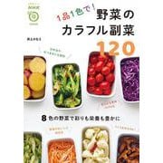 ＮＨＫまる得マガジンＭＯＯＫ　１品１色で！　野菜のカラフル副菜１２０(生活実用シリーズ) [ムックその他]