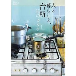 ＮＨＫ趣味どきっ！ＭＯＯＫ　人と暮らしと、台所　１６のカタチ(生活実用シリーズ) [ムックその他]