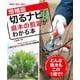 ＮＨＫ趣味の園芸　増補版　切るナビ！　庭木の剪定がわかる本(生活実用シリーズ) [ムックその他]