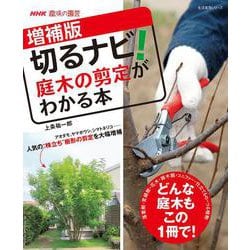 ＮＨＫ趣味の園芸　増補版　切るナビ！　庭木の剪定がわかる本(生活実用シリーズ) [ムックその他]