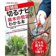 ＮＨＫ趣味の園芸　増補版　切るナビ！　庭木の剪定がわかる本(生活実用シリーズ) [ムックその他]