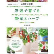 お部屋で収穫！　窓辺で育てる野菜とハーブ(生活実用シリーズ) [ムックその他]